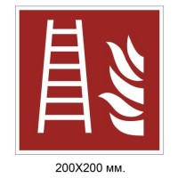 Знак противопожарный Пожарная лестница 200х200 мм